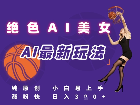 引流秘籍，AI美女绝美视屏，打造纯原创视屏，小白轻松掌握流量密码，日入3张-928资源网