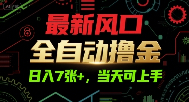 最新风口，全自动撸金，日入7张+，当天可上手【揭秘】-928资源网