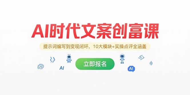AI时代文案创富课，提示词编写到变现闭环，10大模块+实操点评全涵盖-928资源网