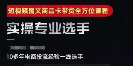 2025短视频图文商品卡投流带货，随心推千川全域搭建优化流程课-928资源网