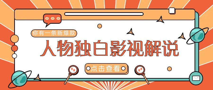 最新人物志独白影视解说视频玩法，利用AI技术新手也能轻松开启创业新篇章-928资源网