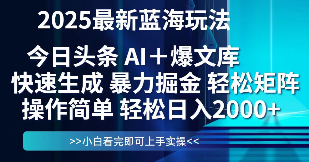 今日头条2025最新蓝海玩法，思路简单，复制粘贴，轻松实现矩阵日入2000+-928资源网