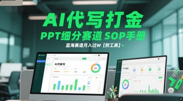 AI代写打金，PPT细分赛道SOP手册，蓝海赛道月入过W【附工具】-928资源网