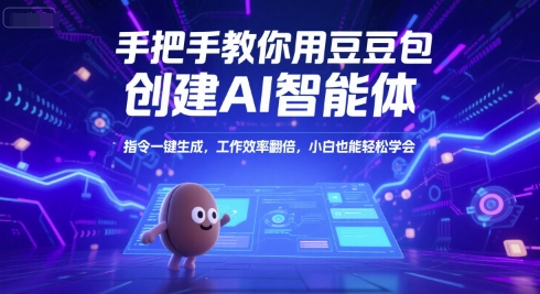 手把手教你用豆包创建AI智能体，指令一键生成，工作效率翻倍，小白也能轻松学会-928资源网