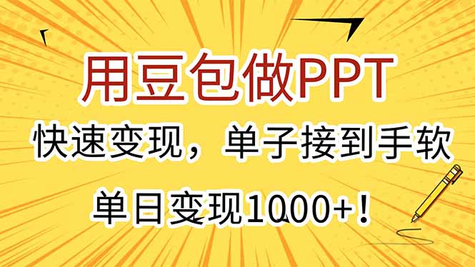 用豆包做PPT，快速变现，单子接到手软，单日变现1000+！-928资源网