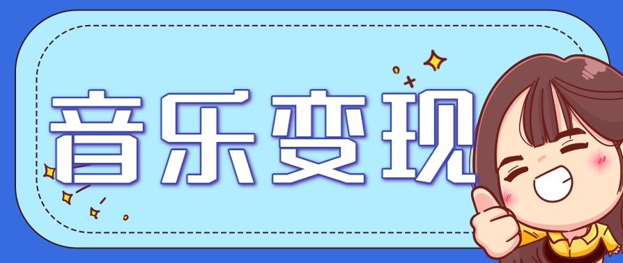 2025音乐号赚钱攻略：操作简单，日入200+不是梦(附详细操作教程)-928资源网