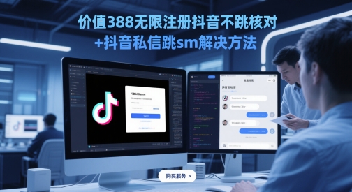 价值388无限注册抖音不跳核对+抖音私信跳sm解决方法，5月最新抖音跳核对技术-928资源网