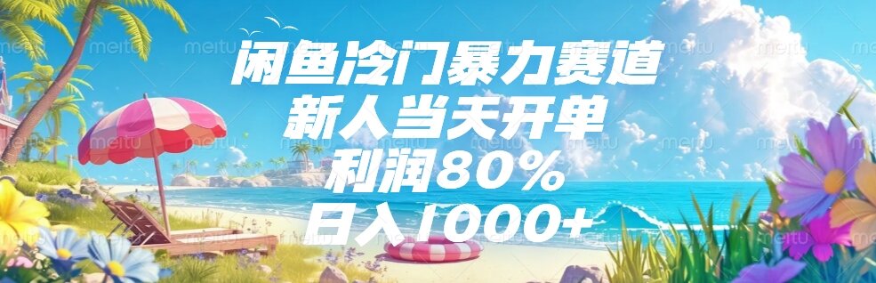 闲鱼冷门暴力赛道，新人当天开单，利润80%，日入1000+-928资源网