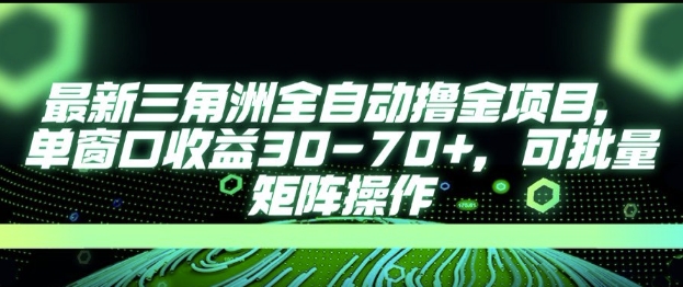 最新AI全自动游戏撸金项目，单窗口收益30-70+，可批量操作【揭秘】-928资源网