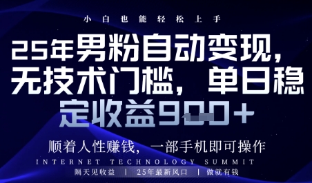 顺着人性挣钱，男粉全自动变现，保底日入9张+【揭秘】-928资源网