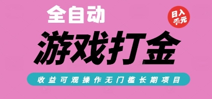 全自动热门游戏打金搬砖，收益可观日入10张，游戏内零氪金，长期稳定可做【揭秘】-928资源网