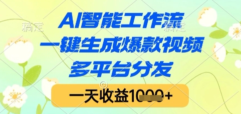 AI智能工作流，一键生成爆款视频，多平台分发，一天收益1k+【揭秘】-928资源网