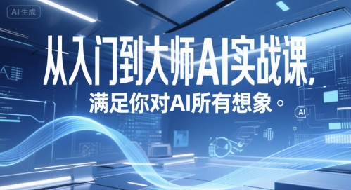 从入门到大师AI实战课，满足你对AI所有想象-928资源网