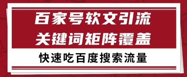 百家号软文引流关键词覆盖打法，吃搜索流量日引99+【揭秘】-928资源网