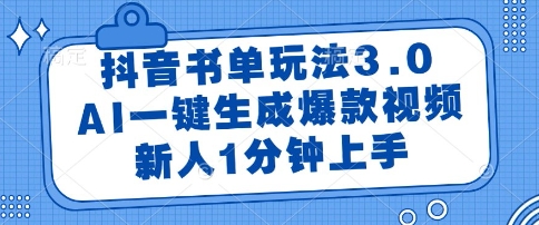 抖音书单玩法3.0，AI一键生成爆款视频，新人1分钟上手【揭秘】-928资源网