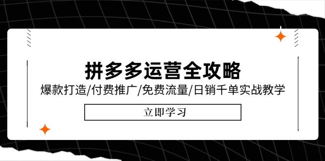 拼多多运营全攻略，爆款打造/付费推广/免费流量/日销千单实战教学/6月更新-928资源网