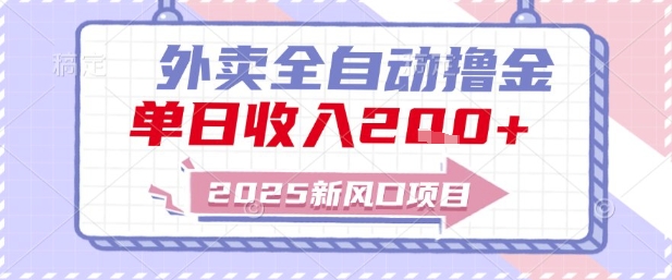 2025新风口外卖全自动撸金，单日收入2张+【揭秘】-928资源网