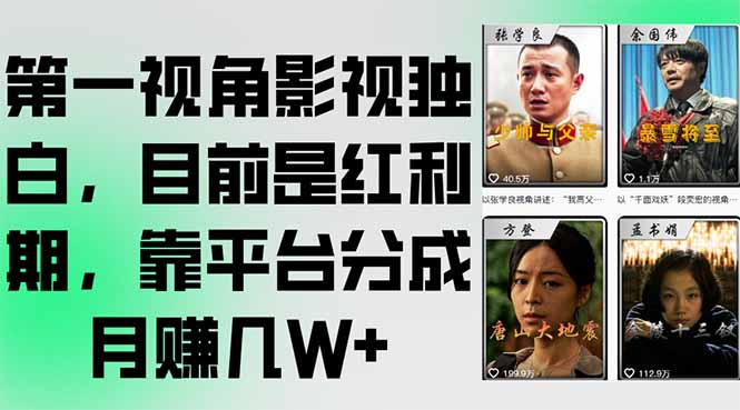 第一视角影视独白，目前是红利期，靠平台分成月赚几W+-928资源网