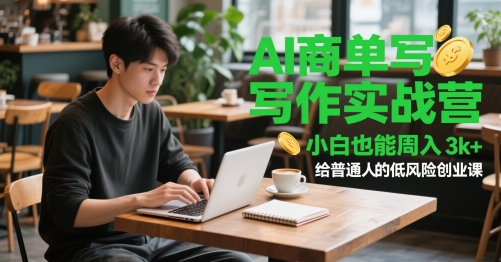 AI商单写作实战营，小白也能周入3k+，给普通人的低风险创业课-928资源网