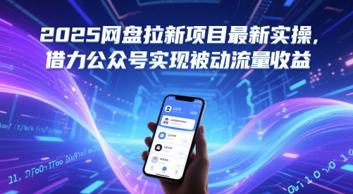 2025网盘拉新项目最新实操，借力公众号实现被动流量收益-928资源网
