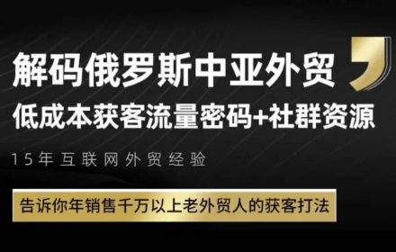 俄罗斯中亚外贸低成本获客流，告诉你年销售千万以上老外贸人的获客打法-928资源网