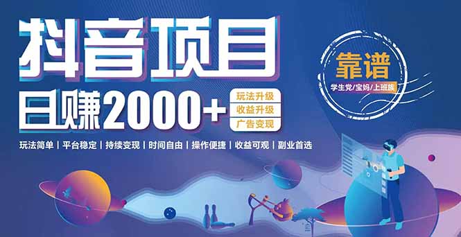 抖音小游戏，日收益2000+暴利逆袭 玩法升级 收益升级 广告变现-928资源网