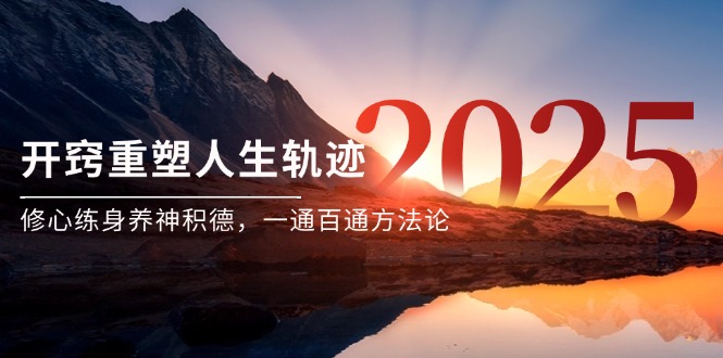 某付费文《开窍重塑人生轨迹，修心练身养神积德，一通百通方法论》-928资源网