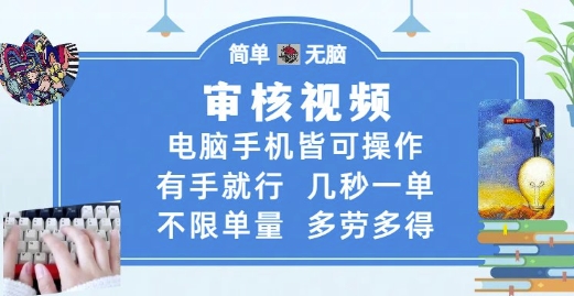 审核视频，电脑手机皆可操作，有手就行，几秒一单，不限单量，多劳多得【揭秘】-928资源网
