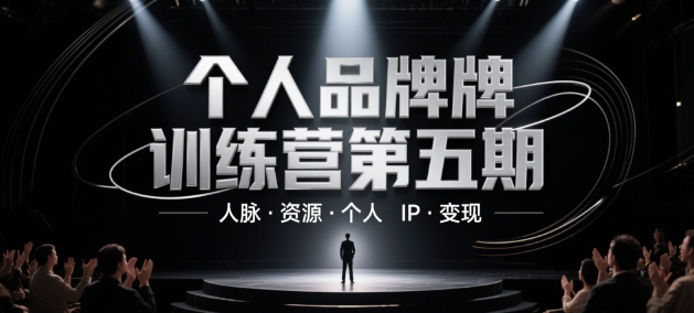 个人品牌训练营第五期，人脉·资源·个人IP·变现-928资源网