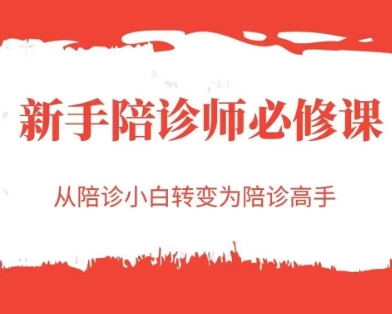 新手陪诊师必修课，从陪诊小白转变为陪诊高手-928资源网