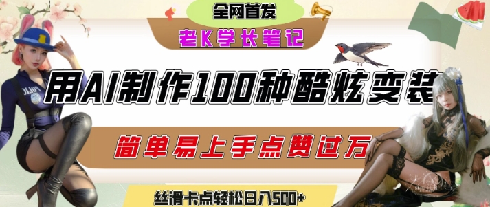 如何利用AI工具制作酷炫丝滑变装发布短视频平台流量爆炸，轻松日入5张+-928资源网