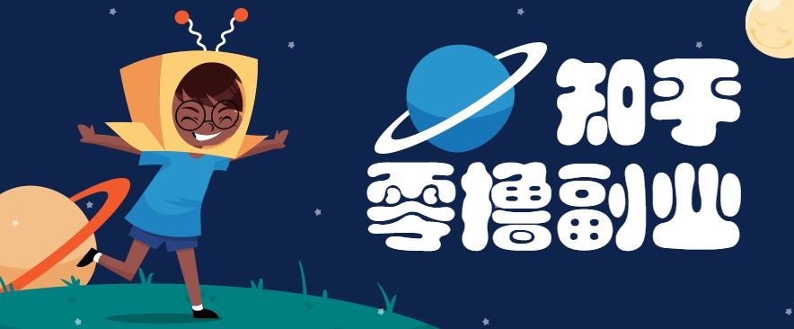 带你解锁知乎副业新姿势，每天几分钟轻松实现日入10+，快来薅羊毛！-928资源网