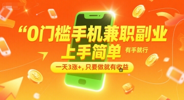 0门槛手机兼职副业，上手简单，有手就行，一天3涨+，只要做就有收益【揭秘】-928资源网