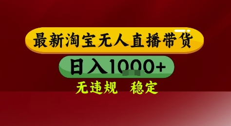 淘宝无人直播带货，独家技术，电脑全天开播，无违规无封号轻松上手，日入1k+【揭秘】-928资源网