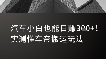 汽车小白也能日入3张！实测懂车帝搬运玩法-928资源网