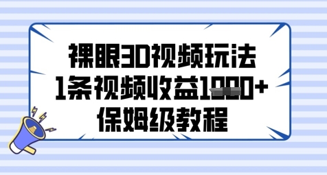 裸眼3D视频玩法，1条视频收益几张，保姆级教程-928资源网