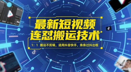 最新短视频连怼搬运技术 1：1搬运不剪辑，适用抖音快手，条条过抖出框-928资源网