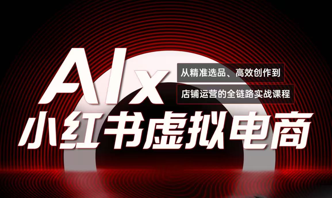 单号月收3w+，小红书低成本搞钱课《AI×小红书虚拟电商》全套-928资源网