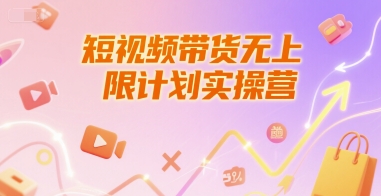 短视频带货无上限计划实操营，新人短视频带货工具流养号破播文案运营篇课程-928资源网