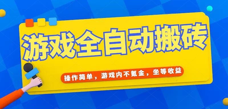 游戏全自动打金搬砖，操作简单，游戏内不氪金，坐等收益，日入千元-928资源网