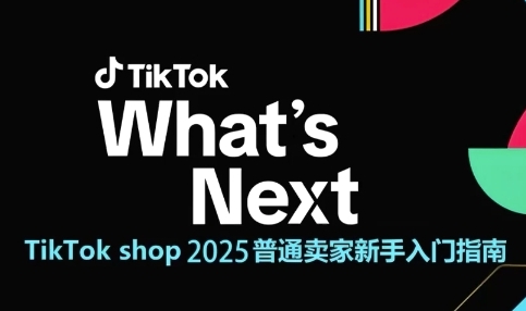 TikTok shop 2025普通卖家新手入门指南，助新手快速掌握从0到1的跨境电商运营逻辑-928资源网