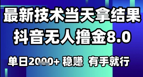 2025六月最新抖音无人撸金8.0.最新技术当天拿结果，单日1k+ 有手就行【揭秘】-928资源网