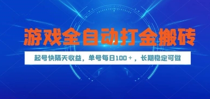 游戏全自动打金搬砖，起号快隔天收益，单号每天100+，长期稳定可做【揭秘】-928资源网