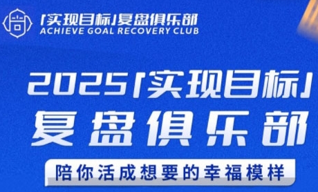 2025实现目标，复盘俱乐部，陪你活成想要的幸福模样-928资源网