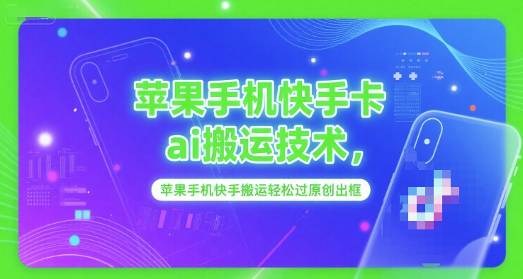 苹果手机快手卡ai搬运技术，苹果手机快手搬运轻松过原创出框-928资源网