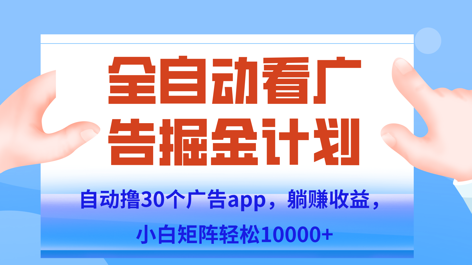 自动撸广告躺赚，单设备200+，矩阵做轻松10000+（附脚本保姆级教程）-928资源网