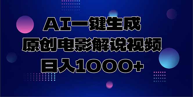 AI一键生成原创电影解说视频，日入1000+-928资源网