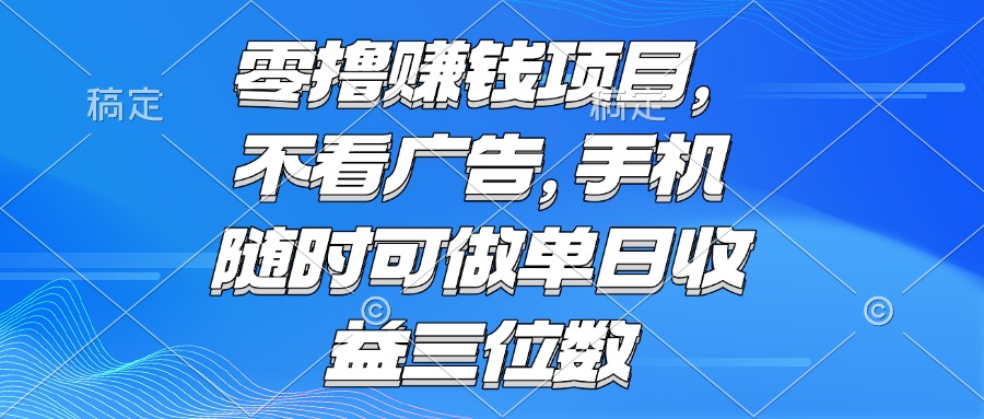 零撸赚钱项目 不看广告 手机随时可做 单日收益三位数-928资源网