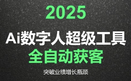 2025Ai数字人工具自动获客，教你借AI重塑获客流程，突破业绩增长瓶颈-928资源网
