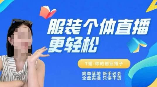 个体直播保姆级教程，简单落地、新手必学、全盘实操、只讲干货-928资源网